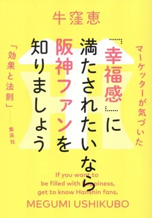 「幸福感」に満たされたいなら阪神ファンを知りましょう マーケッターが気づいた「効果と法則」