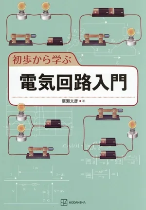 初歩から学ぶ 電気回路入門