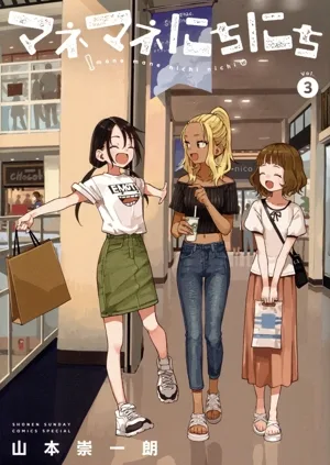 マネマネにちにち(Vol.3) サンデーCSP