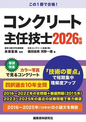 コンクリート主任技士(2026年版)