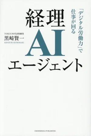 経理AIエージェント 「デジタル労働力」で仕事が回る