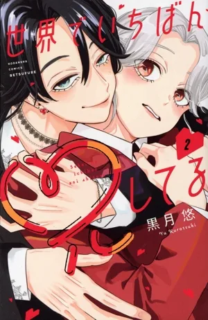 世界でいちばん兄してる(2) 別冊フレンドKC