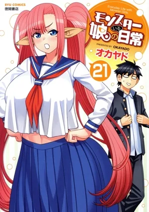 モンスター娘のいる日常(21) リュウC