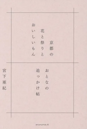 京都の花と祭りとおいしいもん おとなの追っかけ帖