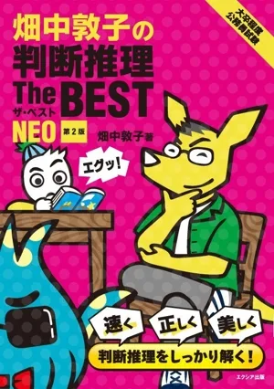 畑中敦子の判断推理ザ・ベスト NEO 第2版 大卒程度公務員試験