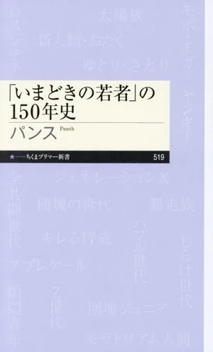 「いまどきの若者」の150年史 ちくまプリマー新書519