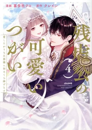 残虐公の可愛いつがい(4) 愛したがりな旦那様に初めてを捧げます Sgirl C