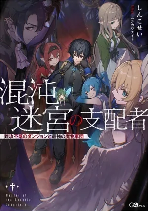 混沌迷宮の支配者 難攻不落のダンジョンと最強の魔物軍団 GAノベル