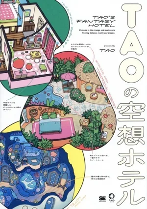 TAOの空想ホテル IMAzine