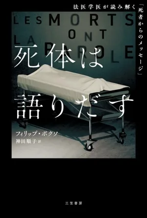 死体は語りだす 法医学医が読み解く「死者からのメッセージ」