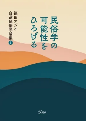 民俗学の可能性をひろげる 福田アジオ自選民俗学論集Ⅰ
