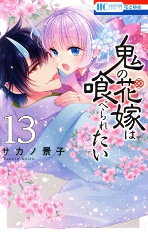 鬼の花嫁は喰べられたい(13) 花とゆめC