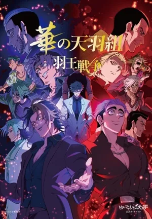 華の天羽組 羽王戦争 ヒューマンバグ大学公式ガイドブック