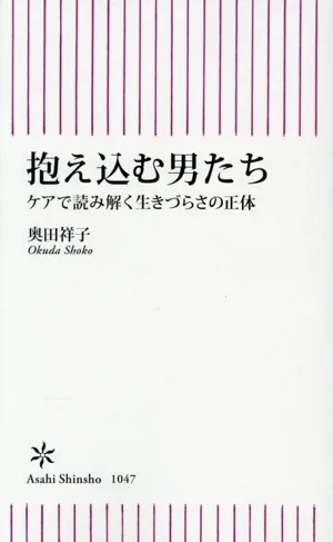 抱え込む男たち ケアで読み解く生きづらさの正体 朝日新書1047