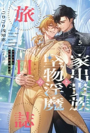 家出貴族と堅物淫魔の旅日誌(5) ピスタッシュ・ノヴェルス