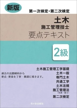 第一次検定・第二次検定 土木施工管理技士 要点テキスト 2級 新版