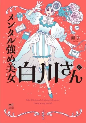 メンタル強め美女白川さん コミックエッセイ(8) MF comic essay