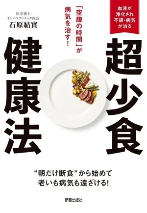 超少食健康法 「空腹の時間」が病気を治す!