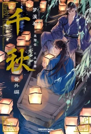 千秋 番外編 ヴォワリエブックス