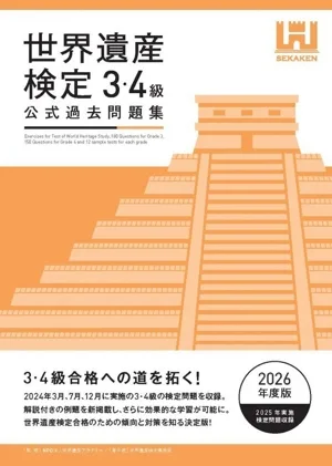 世界遺産検定 公式過去問題集 3・4級(2026年度版)