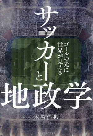 サッカーと地政学 ゴールの先に世界が見える