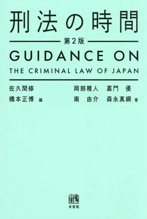 刑法の時間 第2版