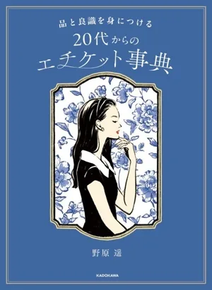 品と良識を身につける 20代からのエチケット事典