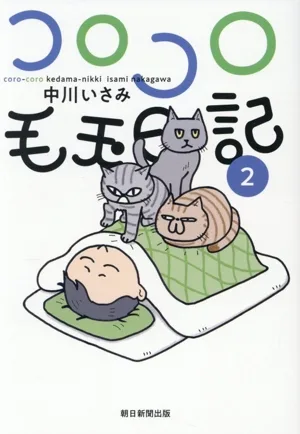 CoroCoro Hairball Diary Comic Essay (2)