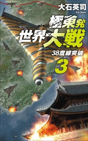 極東発 世界大戦(3) 38度線突破 C・NOVELS