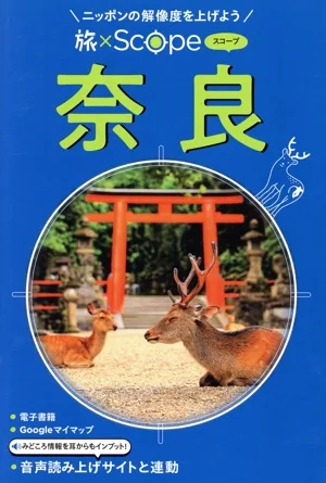 旅×Scope 奈良