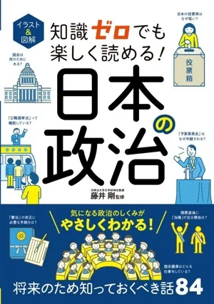 イラスト&図解 知識ゼロでも楽しく読める!日本の政治