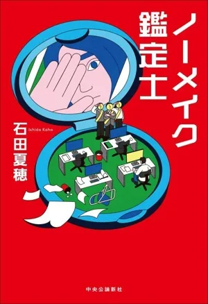 ノーメイク鑑定士