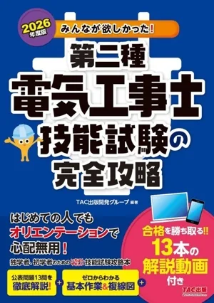 みんなが欲しかった!第二種電気工事士技能試験の完全攻略(2026年度版) みんなが欲しかった!電気工事士シリーズ