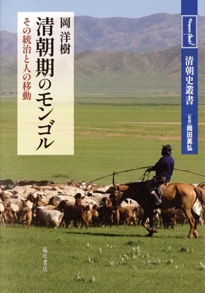 清朝期のモンゴル その統治と人の移動 清朝史叢書