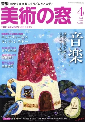 美術の窓(2026年4月号) 月刊誌