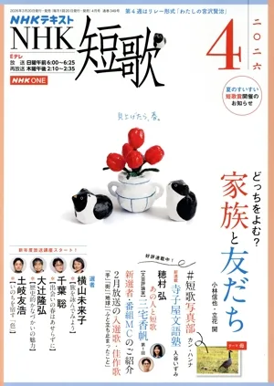 NHKテキスト NHK 短歌(4 2026) 月刊誌