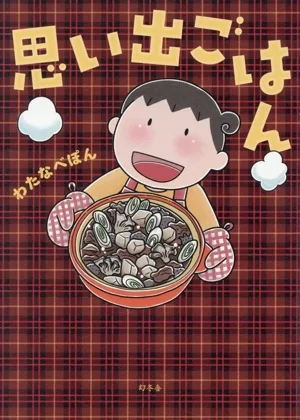 思い出ごはん コミックエッセイ