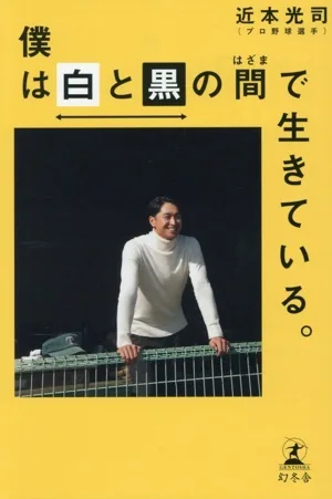 僕は白と黒の間で生きている。