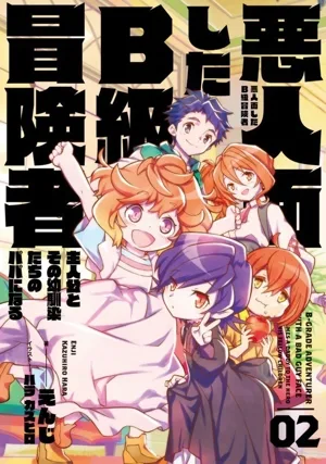 悪人面したB級冒険者(02) 主人公とその幼馴染たちのパパになる