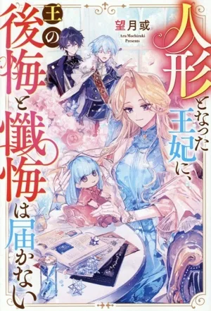 人形となった王妃に、王の後悔と懺悔は届かない レジーナブックス
