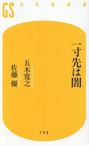 一寸先は闇 幻冬舎新書796