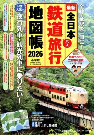 全日本鉄道旅行地図帳(2026年版) 小学館GREEN MOOK マップ・マガジン19