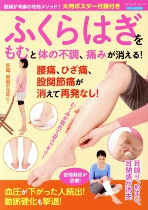 ふくらはぎをもむと体の不調、痛みが消える! ブティック・ムック ブティックサプリ