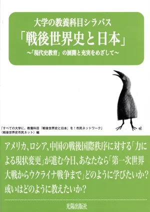 大学の教養科目シラバス「戦後世界史と日本」 「現代史教育」の展開と充実をめざして