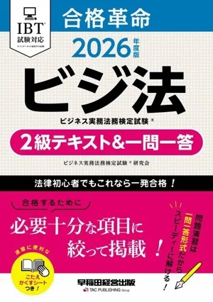 合格革命 ビジ法 ビジネス実務法務検定試験 2級テキスト&一問一答(2026年度版)