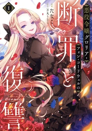 悪役令嬢グロリア・フォン・コードウェルの断罪と復讐 @comic(1) Celica C