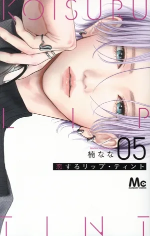 恋するリップ・ティント(05) マーガレットC