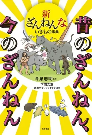 新ざんねんないきもの事典 昔のざんねん、今のざんねん