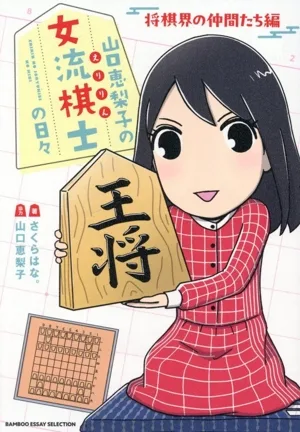 山口恵梨子の女流棋士の日々 将棋界の仲間たち編 コミックエッセイ BAMBOO ESSAY SELECTION