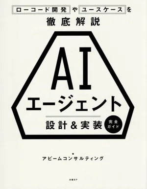 AIエージェント 設計&実装 完全ガイド ローコード開発やユースケースを徹底解説